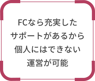 FCなら充実したサポートがあるから個人にはできない運営が可能