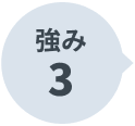 強み 3