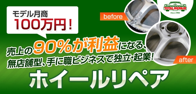 売上の90%が利益になる、無店舗型、手に職ビジネスで独立・起業!ホイールリペア