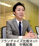 フランチャイズ比較ネット編集長 中橋紀善