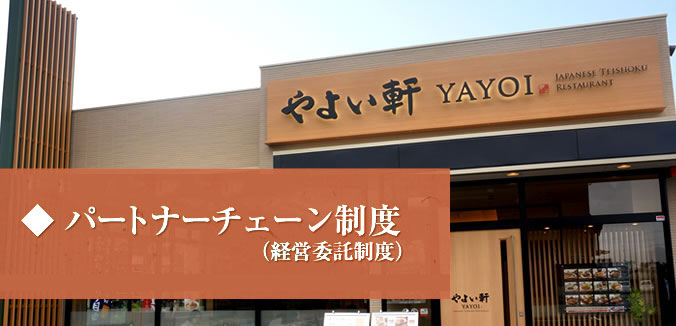 やよい軒 - ユニットFC制度&パートナーチェーン制度(経営委託制度)