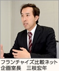フランチャイズ比較ネット編集部 中橋紀善