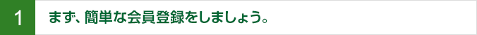 1.まず簡単な会員登録をしましょう