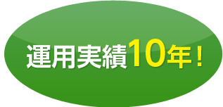 運用実績9年！