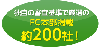 独自の審査基準で厳選のFC本部掲載約200社！