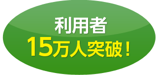 利用者20万人突破！