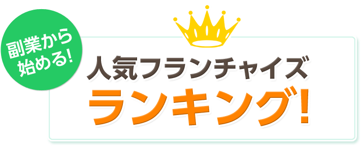 副業から始める！人気フランチャイズランキング！