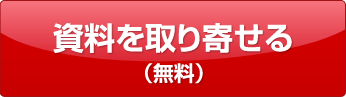 資料を取り寄せる