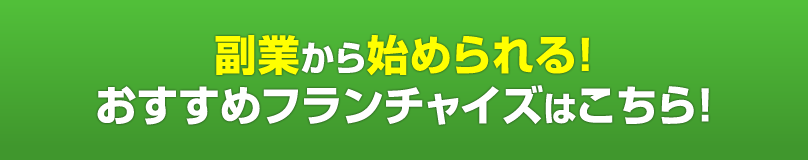 副業から始められるフランチャイズ人気ランキングベスト5