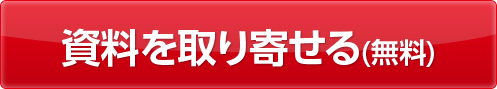 資料を取り寄せる（無料）