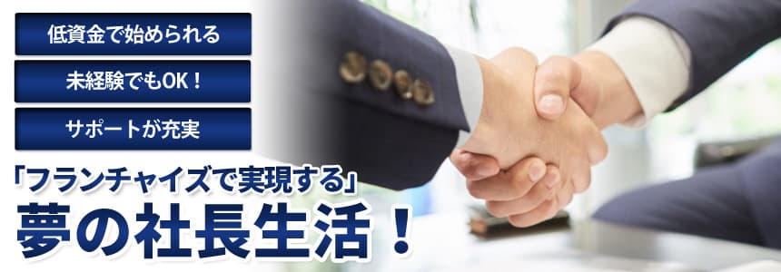 FC独立開業で社長生活へ！