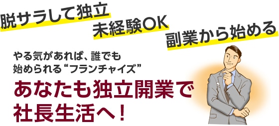 あなたも独立開業で社長生活へ！