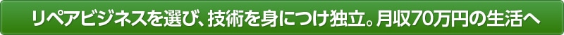 リペアビジネスを選び、技術を身に付け独立。月収70万円の生活へ