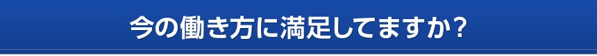 今の働き方に満足してますか？