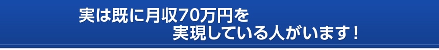 実は既に月収70万円を実現している人がいます！