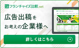 フランチャイズ比較ネットに広告掲載してみませんか?