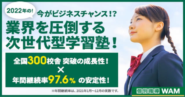 個別指導WAM 未経験でも年収1000超！ 25年間撤退